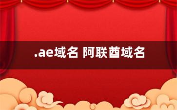 .ae域名 阿联酋域名